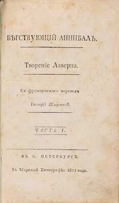 Траншан де Лаверн Л.М.Ф. Бегствующий Аннибал: в 2 ч. Ч. 1-2 / Творение Лаверна. С французского перевел Иосиф Ширяев. СПб.: В Морской типографии, 1811-1812